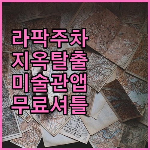 라팍 주차 정체 피하는 법과 대구미술관 셔틀 이용 방법