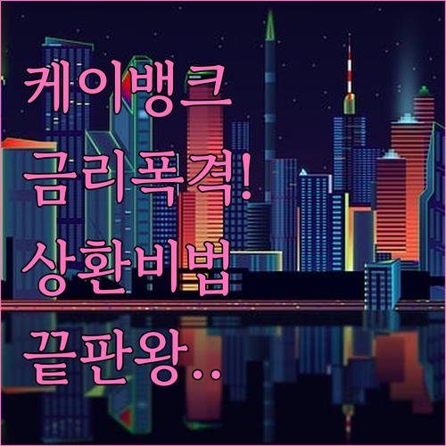 케이뱅크 마이너스통장 금리 낮추는 법과 상환 전략