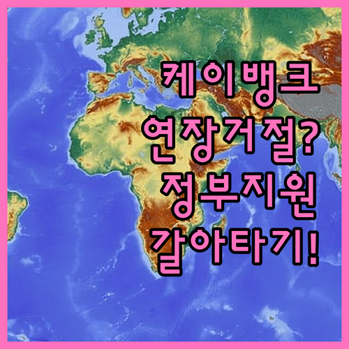 케이뱅크 마이너스통장 연장 실패 시 정부지원 대환대출 활용