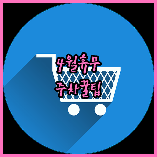 2026년 4월 홈플러스 부산반여점 의무 휴업일과 주차 정보