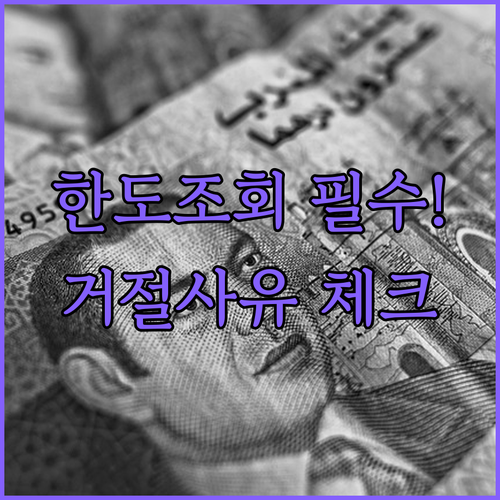 토스뱅크 마이너스통장 금리 한도 | 직장인 재직 조건과 거절 사유 체크리스트
