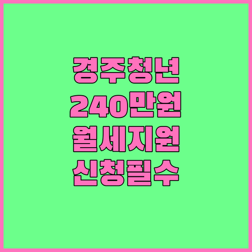 경주시 청년월세지원금 240만 원 혜택 소득 요건 및 주의사항