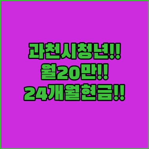 2026년 과천시 청년월세 지원금 월 20만원 24개월 현금 지원