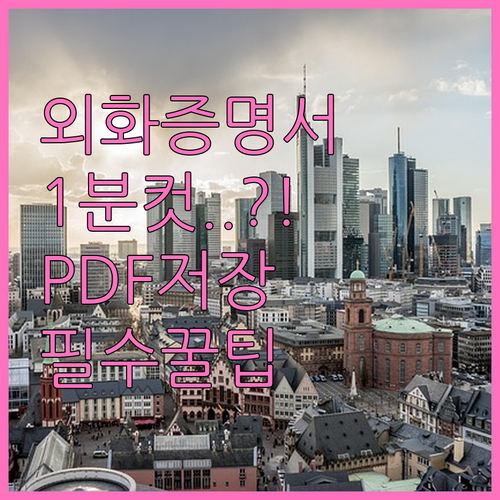 토스뱅크 외화통장 거래 확인서 발급 및 PDF 저장 방법