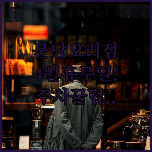 홈플러스 분당오리점 2026년 4월 정기 휴무일과 주차 정보