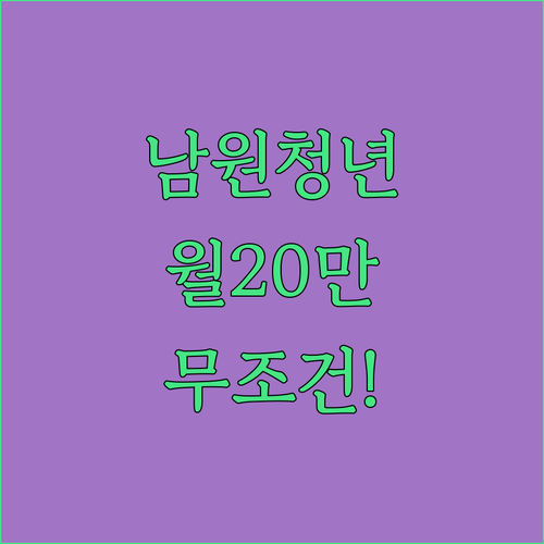2026 남원 청년 월세 지원 월 20만원 혜택 및 서류 준비