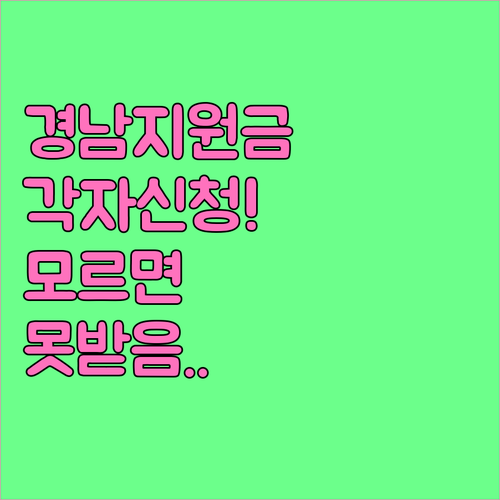 경남 생활지원금 성인 가구원 각자 신청해야 하는 이유와 절차