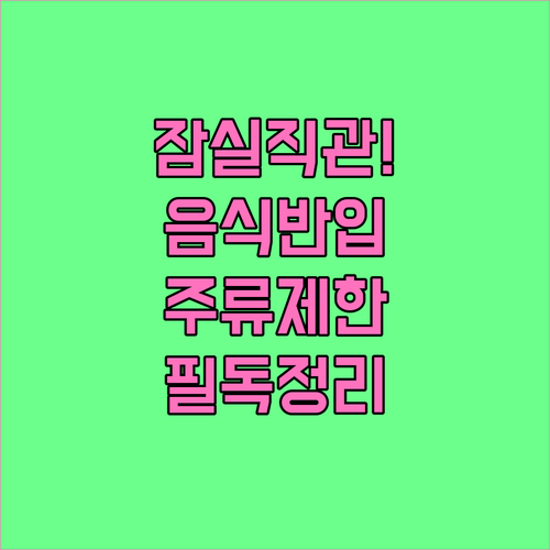 잠실야구장 음식 반입 허용 기준과 주류 제한 물품 정리