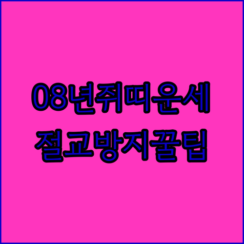 08년생 쥐띠 4월 운세 총정리 및 친구 관계 유지 방법