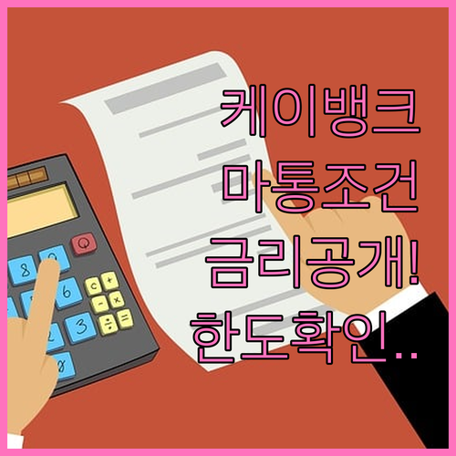 케이뱅크 마이너스통장 직장인 대출 조건 및 금리 현황