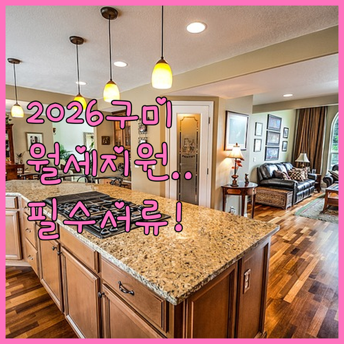 구미 청년월세지원 2026 지급일 소득 기준 필수 서류 안내