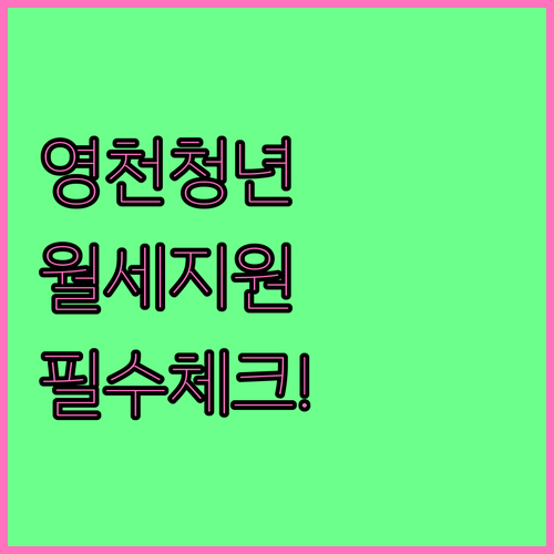 영천시 청년월세지원금 신청방법과 필요서류 안내