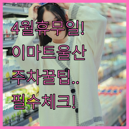 2026년 4월 이마트 울산점 쇼핑 정보 휴무일 주차장 편의시설 정리