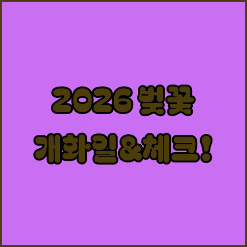 금천구청 벚꽃로 2026년 개화 예상일 및 방문객 체크리스트