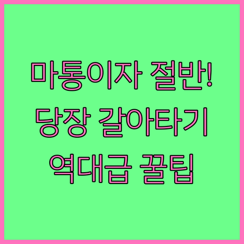 고금리 마이너스통장 이자 줄이는 대환대출 활용법