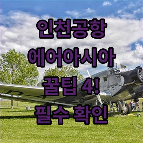인천공항 에어아시아엑스 자주 묻는 질문 정리