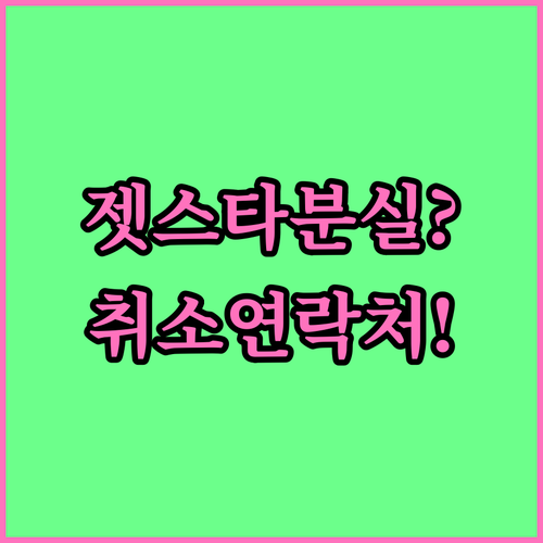 젯스타 수하물 분실부터 예약 취소까지 연락처 총정리