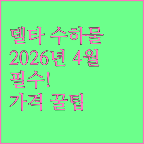 델타항공 위탁수하물 규정 및 요금 2026년 4월