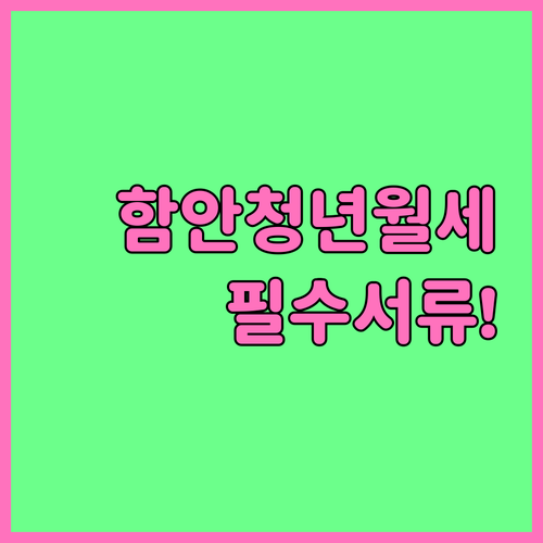 함안군 청년월세 지원 신청 서류 총정리