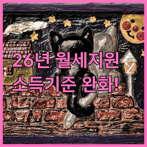 2026년 서울시 청년월세지원 소득 기준 완화