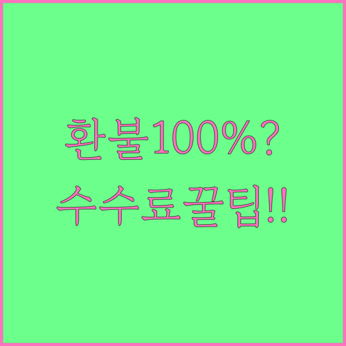 바틱에어 항공권 취소 수수료와 환불 받는 방법