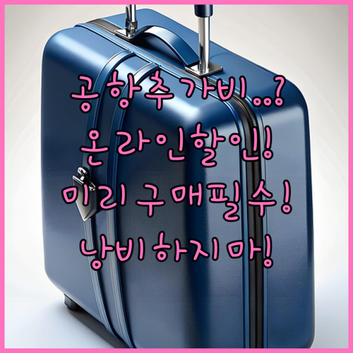 타이에어아시아엑스 공항 수하물 추가 비용 vs 온라인 사전 구매