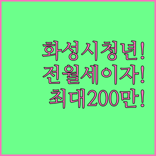 화성시 청년 전월세 대출이자 지원 2026 | 최대 200만원