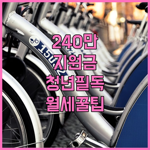 2026년 수원시 청년월세 지원금 최대 240만 원