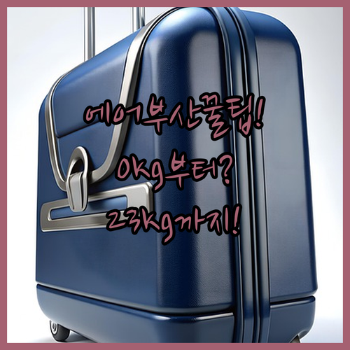 에어부산 위탁수하물 0kg부터 23kg까지 운임별 정리