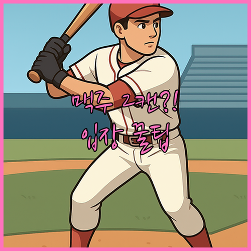 인천 SSG 랜더스필드 음식 반입 규칙 총정리 | 캔맥주 2캔 가능