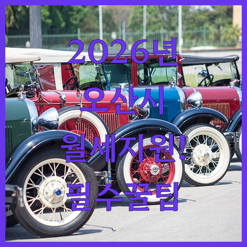 2026년오산시청년월세지원서류준비하기