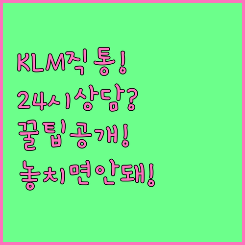 KLM 고객센터 00798-148-125 | 24시간 운영 및 상담 팁