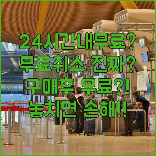 춘추항공 항공권 취소, 구매 후 24시간 이내 무료