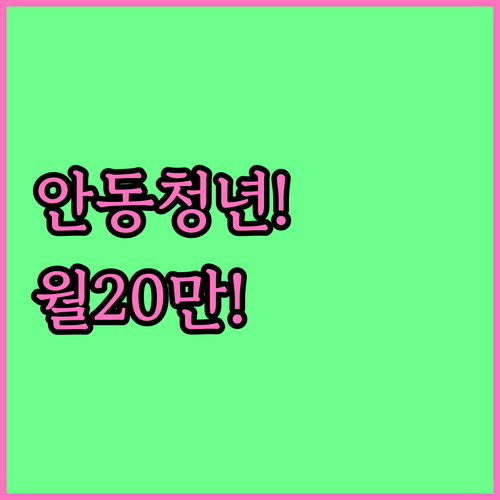 안동시 청년월세지원 2026 | 월 20만원 최대 24개월 받는 조건