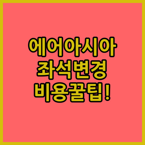 에어아시아 좌석 바꾸는 비용과 팁