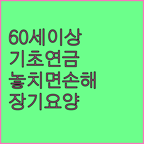 만 60세 이상 기초연금 및 장기요양 신청