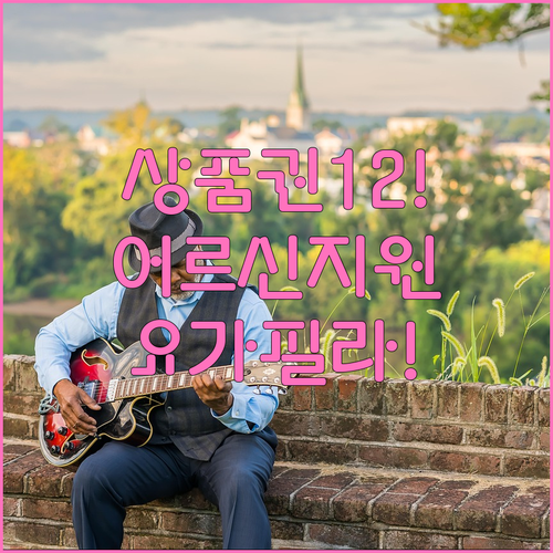 2026년 어르신 스포츠 상품권 12만원 지원 | 요가 필라테스 사용 가능