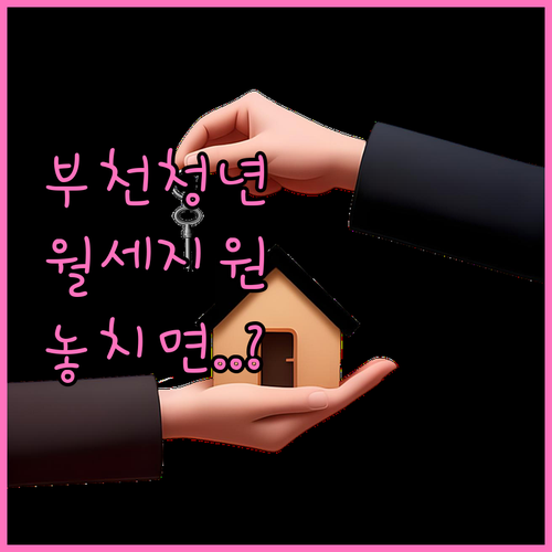 2026 부천 청년월세 지원 놓치지 않는 팁