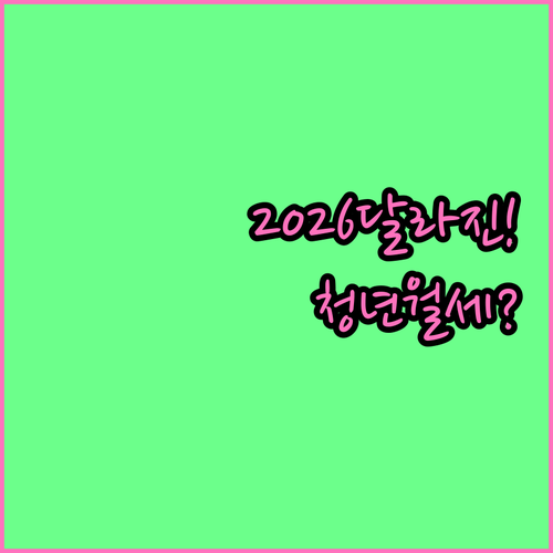 고창군 청년월세지원 2026년 달라진 점과 대상 기준