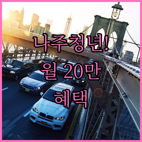 2026년 나주시 청년월세 지원금 월 최대 20만 원 생애 24개월