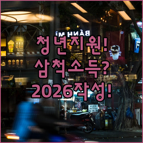 2026년 삼척시 청년월세지원 소득 기준 및 서류 작성법