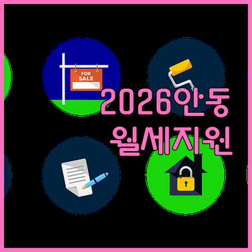 2026 안동시 청년월세지원 서류 및 신청 방법 총정리