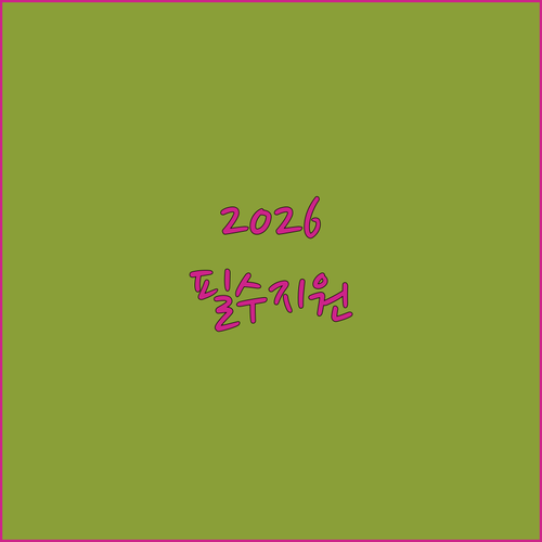 2026년 평창군 청년월세 지원 신청 기간과 서류 준비