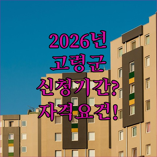 2026년 고령군 청년월세지원 신청 기간 및 자격 요건 한눈에 보기