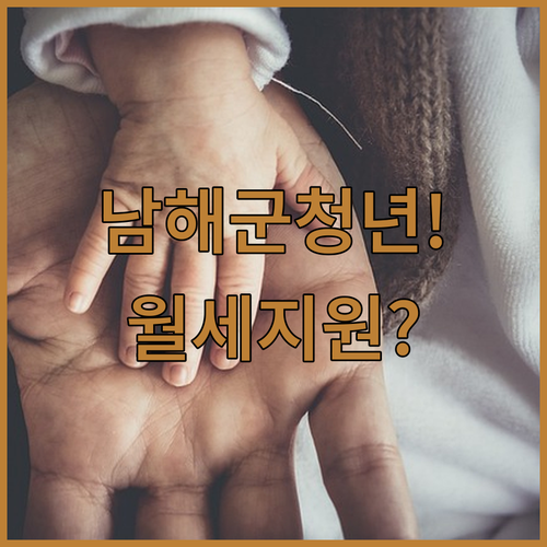 2026 남해군 청년월세 지원 | 대상 자격과 신청 기간 확인