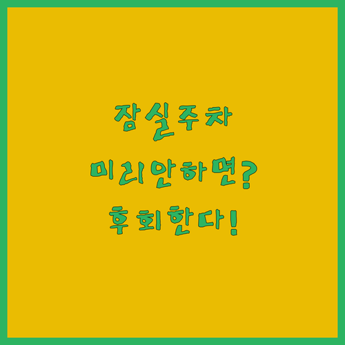 잠실야구장 주차 이제는 미리 전략을 세워야 할 때