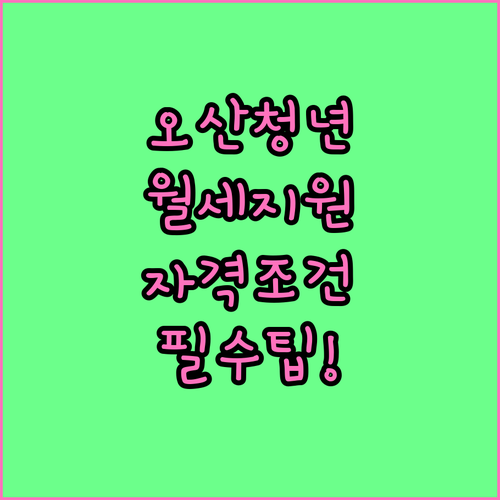 오산시 청년월세지원 자격 조건과 서류 준비 체크리스트