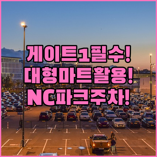 NC파크 주차 성공 전략 | 게이트 1 이용과 대형마트 활용법