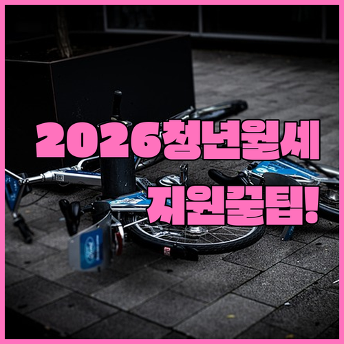 남양주시 청년월세지원 2026년 신청 방법과 제출 서류