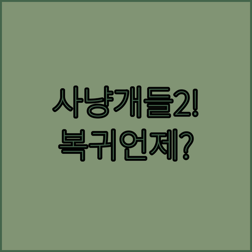 사냥개들2 시즌3 공개일 예상 및 출연진 복귀 정보